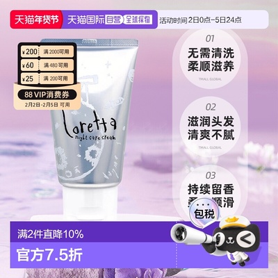 日本直邮日本直邮Loretta 洛丽塔夜间修复免洗精油发膜120g护理