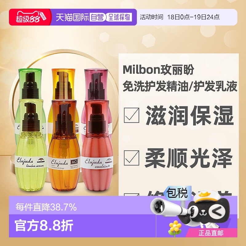 日本直邮MILBON玫丽盼免洗护发精油精华乳液修护滋养柔顺光泽120g