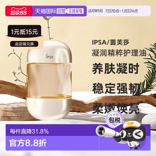 日本直邮茵芙莎 鎏金岁月凝润精粹抗老美肤护理油 日本专柜正品