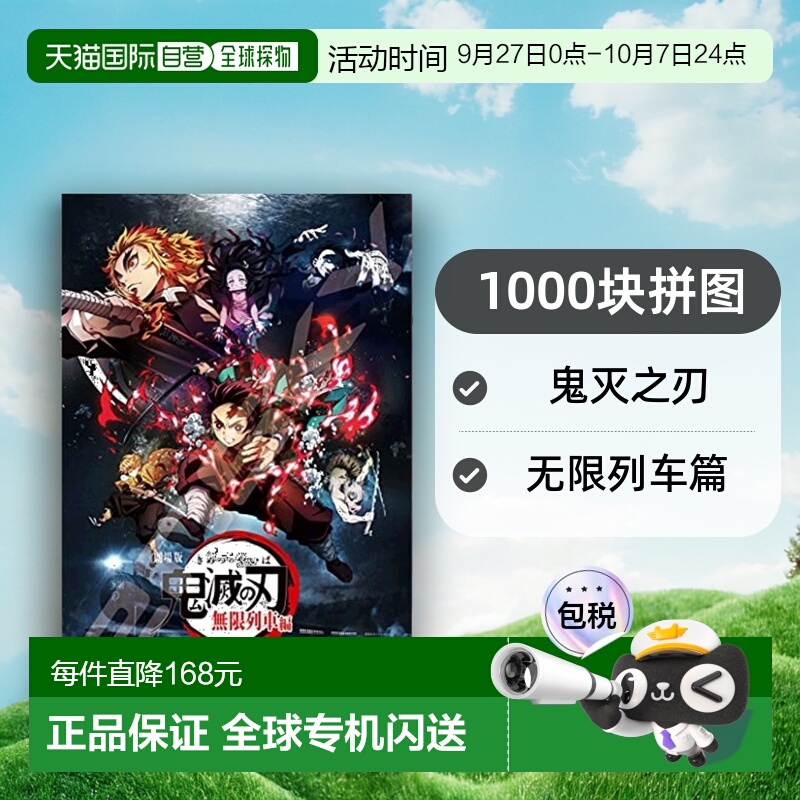 Ensky 拼图1000块 鬼灭之刃 剧场版 无限列车篇1000T-163