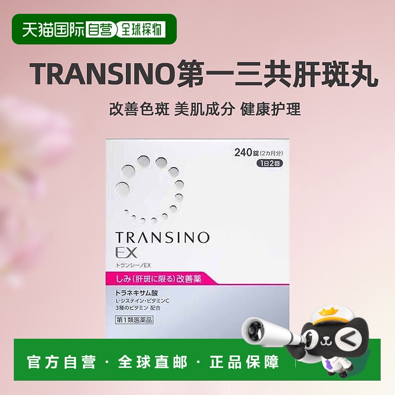 日本直邮第一三共TRANSINO传皙诺改善肝斑EX美白丸240粒健康美肌