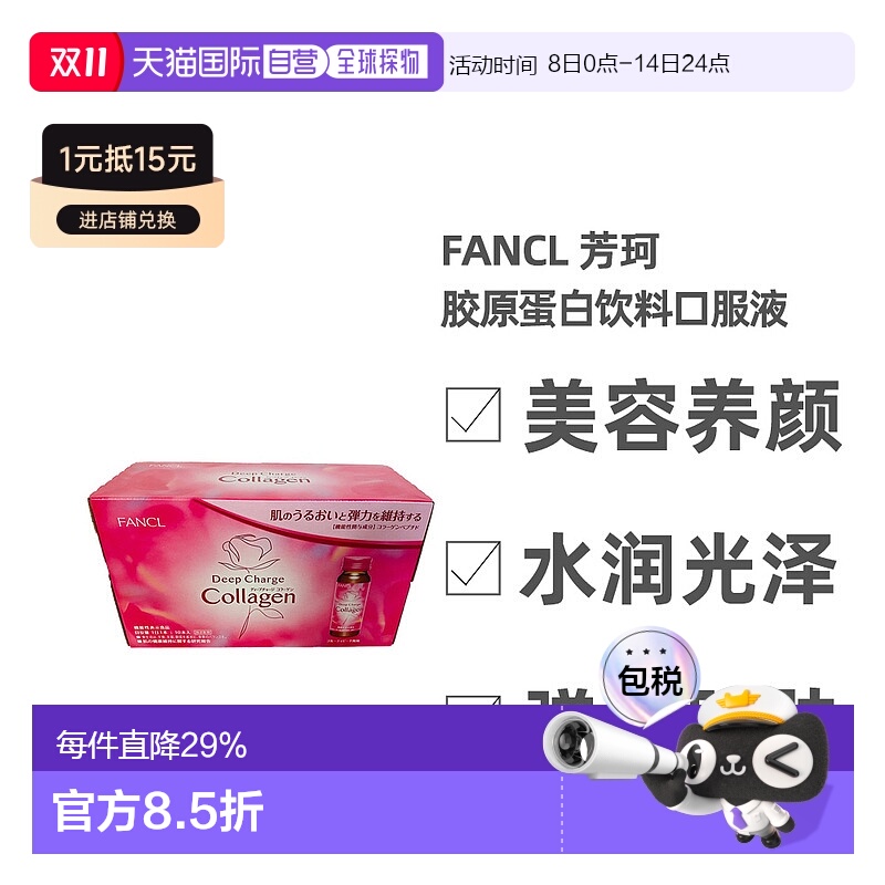 日本直邮芳珂FANCL 深层充电胶原蛋白饮料(50ml×10)