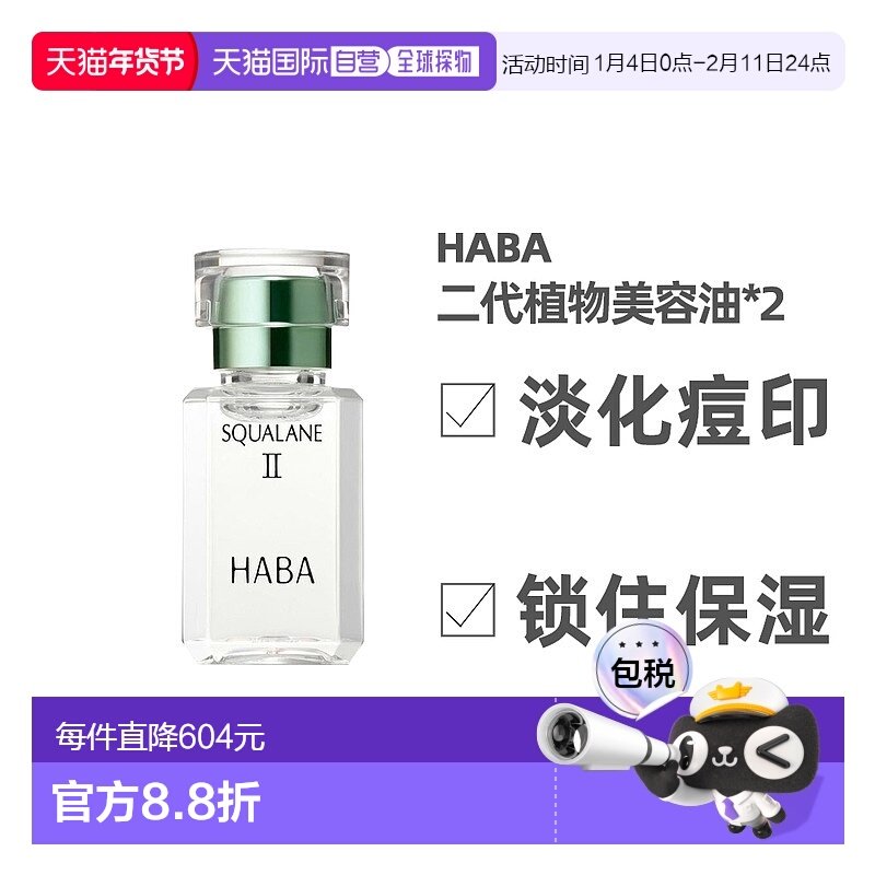 日本直邮HABA二代角鲨烷精纯植物美容油修护敏感肌精油30ml*2支,美容护肤/美体/精油,身体精华,淘宝优惠券,粉丝福利购,淘宝优惠卷