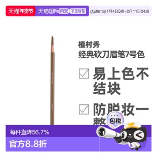 日本直邮植村秀经典砍刀眉笔防水汗不易结块持久不脱色王一正品