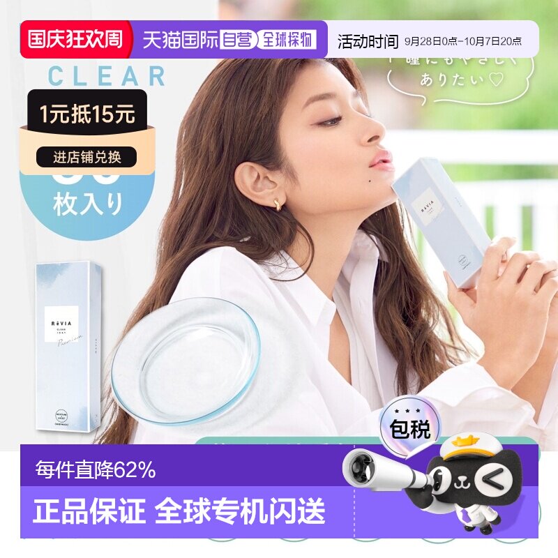 日本直邮Revia Premium日抛透明片 防紫外线/高含水 隐形眼正品图片