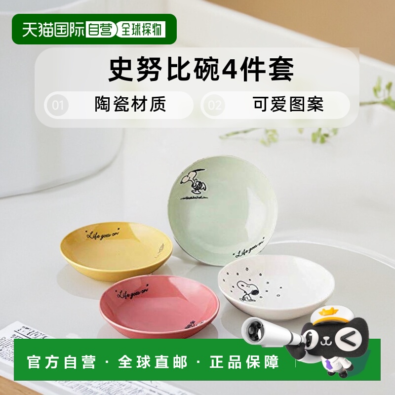 【日本直邮】yamaka山加商店 史努比 碗 4件套 SN610-185