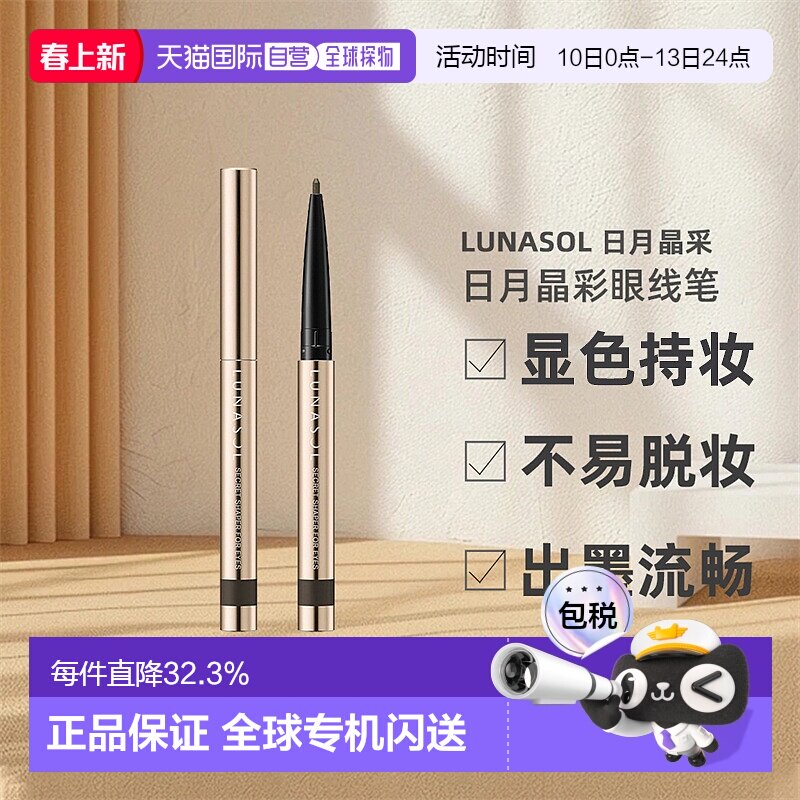 日潮跑腿嘉娜宝LUNASOL日月晶采眼线笔不晕染美妆持妆卧蚕笔正品