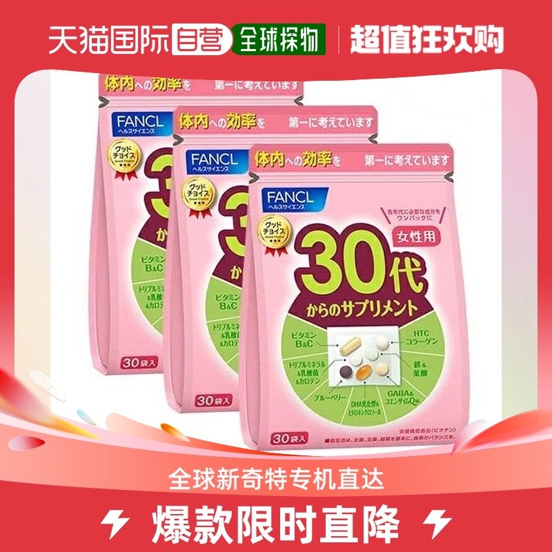 日本直邮Fancl芳珂30+女性综合维生素修复肌肤弹性30包*3