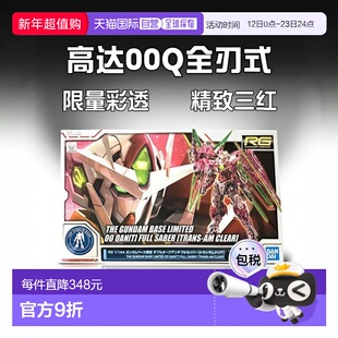 【日本直邮】万代BANDAI 高达基地限定 RG 00Q 全刃式 彩透三红