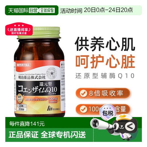日本直邮明治药品还原型辅酶Q10泛醇呵护心脏中老年保健
