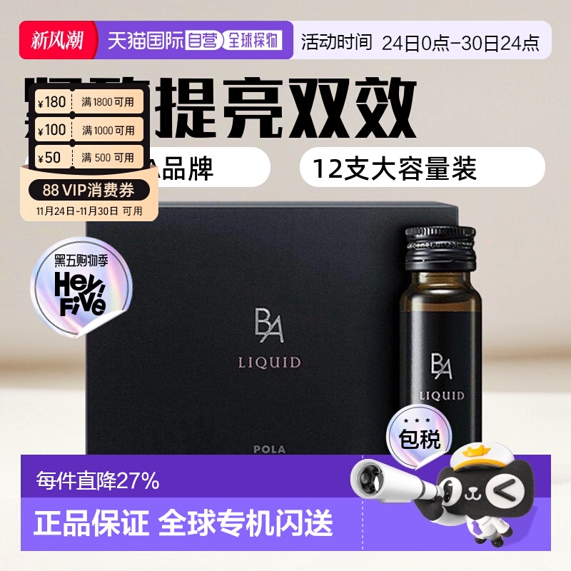 日本直邮POLA宝丽 B.A LIQUID 20ml*12支 紧致 提亮肌肤