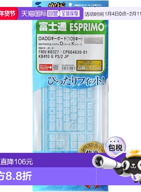 【日本直邮】Sanwa山业 ESPRIMO FMV-KB327硅胶键盘盖 FA-FMV327N