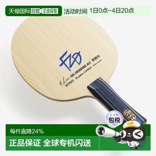 日本直邮Butterfly蝴蝶球拍樊振东ALC乒乓球底板外置樊A37221专业