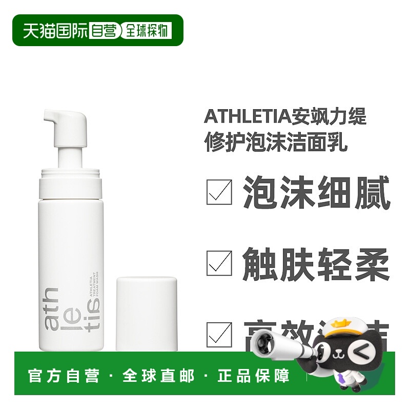 日本直邮athletia安飒力得修护泡沫洁面150ml正品购买日起3年有效