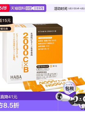日本直邮HABA水溶2000 VC*VB 60袋/盒维生素叶酸