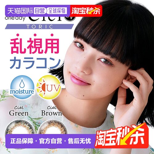 日本直邮 Neo Sight 1day Ciel UV Toric 日抛美瞳 散光 隐形眼镜