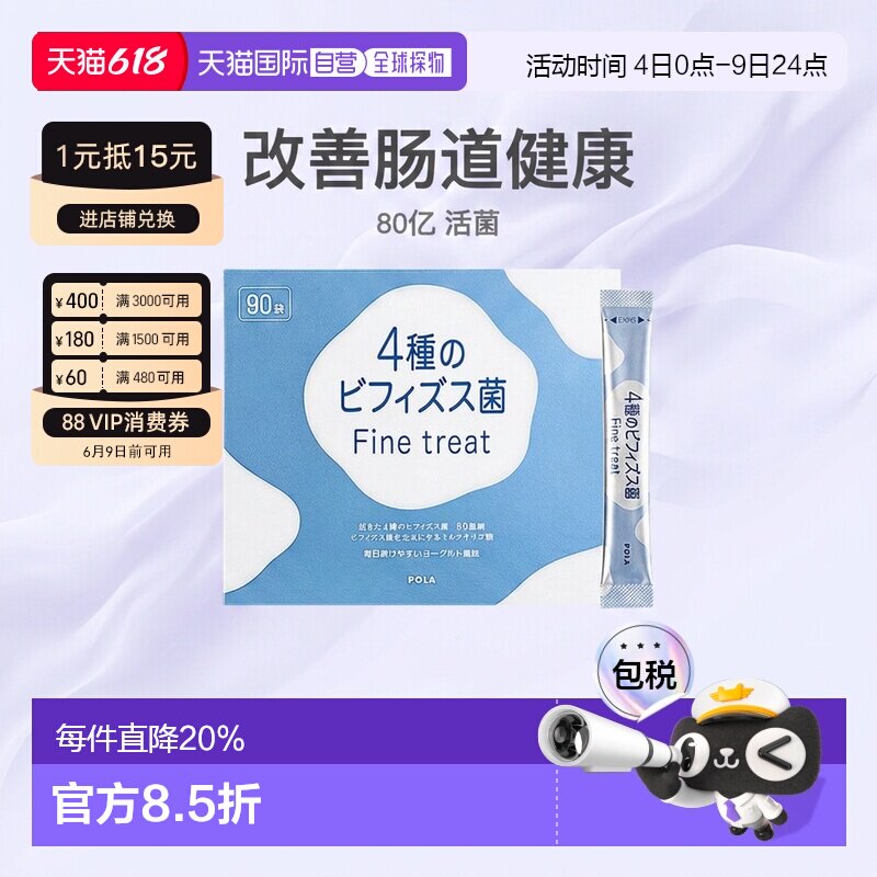 日本直邮POLA宝丽4种益生菌改善肠道健康舒适膳食营养食品90条
