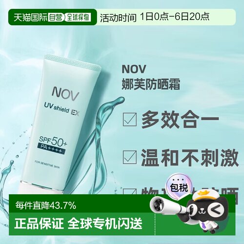 日潮跑腿NOV娜芙EX防晒隔离乳液温防晒正品自购买日起3年有效