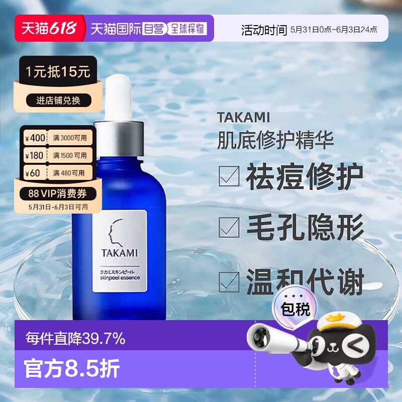 日本直邮TAKAMI小蓝瓶祛痘角质修复精华去闭口精华液30ml收缩正品