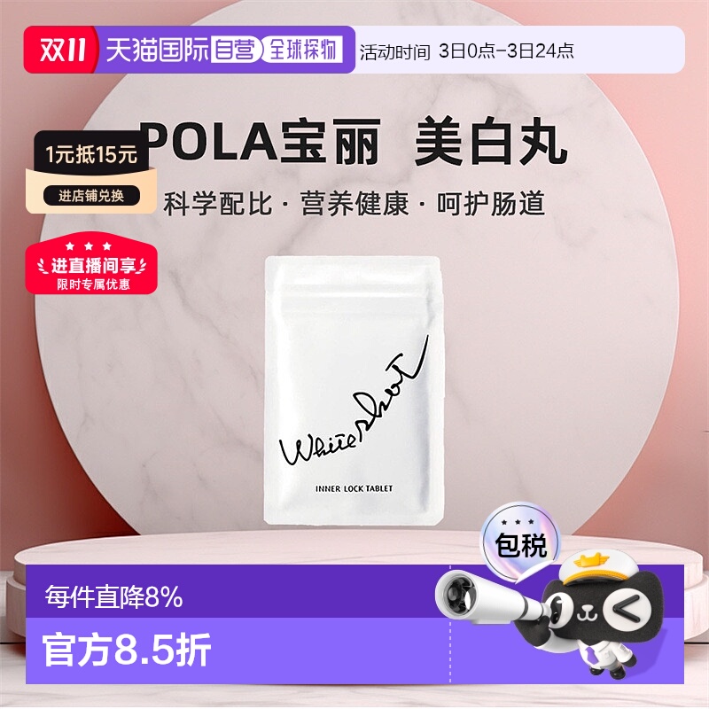 日本直邮POLA宝丽全身美肤丸全身耀白焕亮肌肤均匀肤色180粒/盒