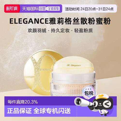 日本直邮Elegance雅莉格丝散粉蜜粉20g欢颜羽绒持久定妆正品