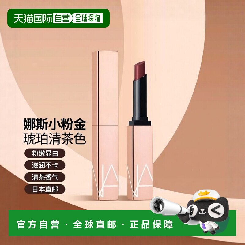 日本直邮娜斯小粉金唇膏保湿滋润1.5g#225琥珀清茶Show Off正品