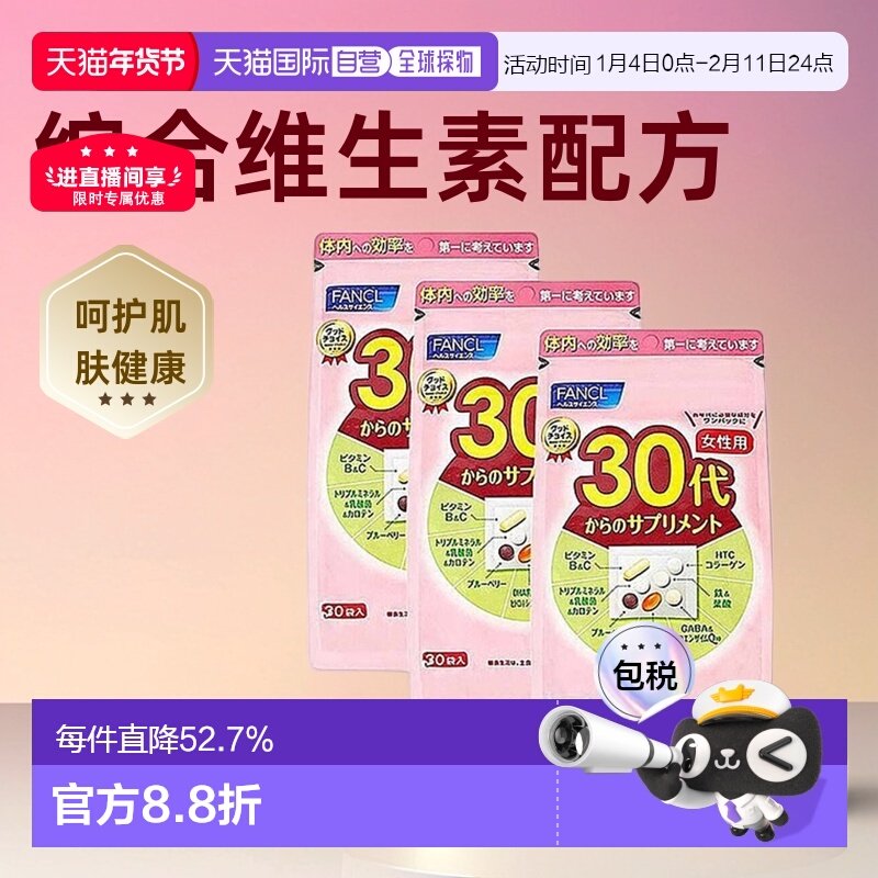 日本直邮FANCL芳珂30岁女性每日综合营养包复合维生素30包/袋,保健食品/膳食营养补充食品,维生素/矿物质/营养包,淘宝优惠券,粉丝福利购,淘宝优惠卷