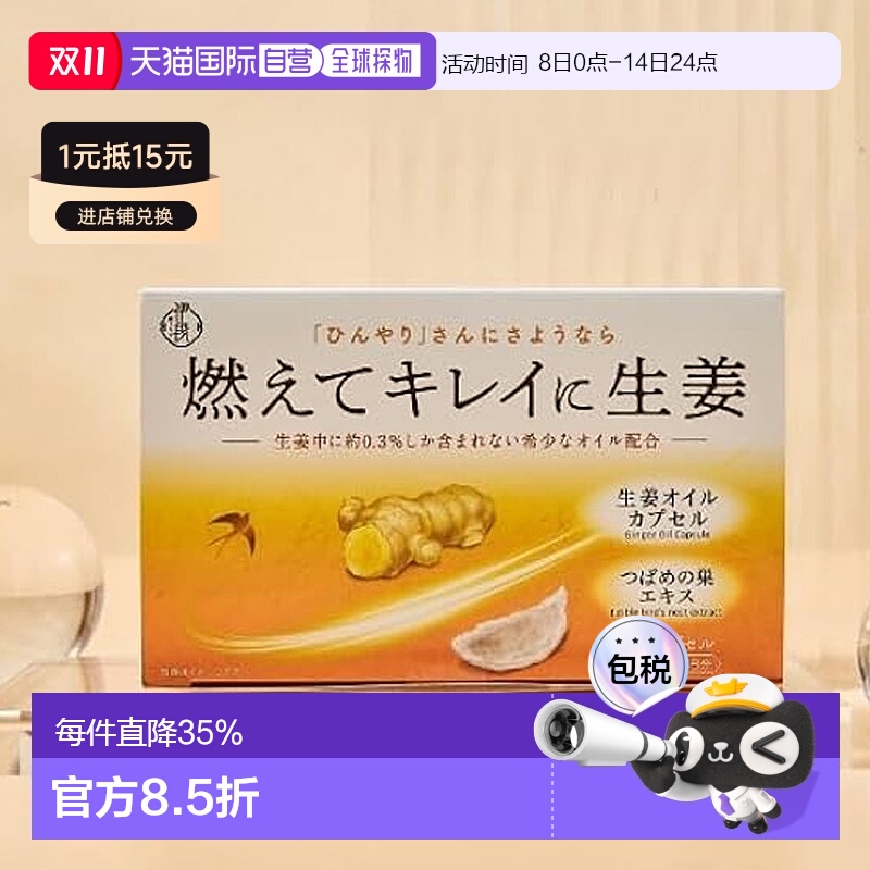 日本直邮伊段生姜油x燕窝精华去湿缓解经痛宫寒燕窝生姜油丸60粒