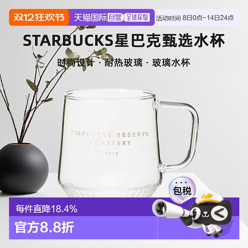 日潮跑腿STARBUCKS星巴克甄选Reserve®烘焙工坊玻璃杯水杯355ml