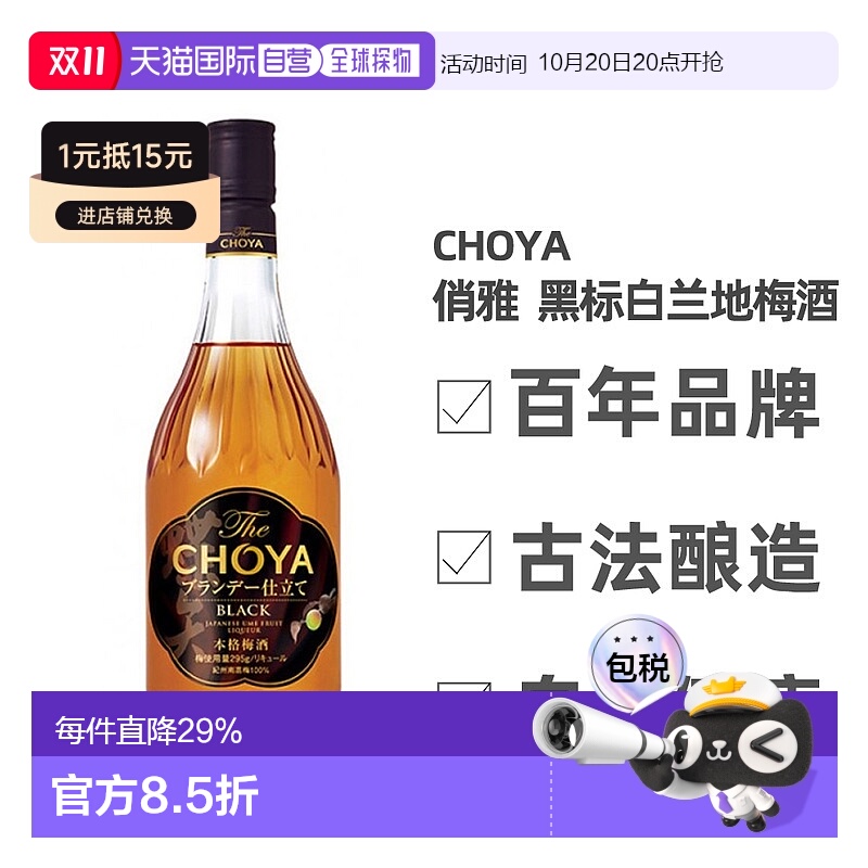日本直邮俏雅  黑标白兰地梅酒 700ml  14度