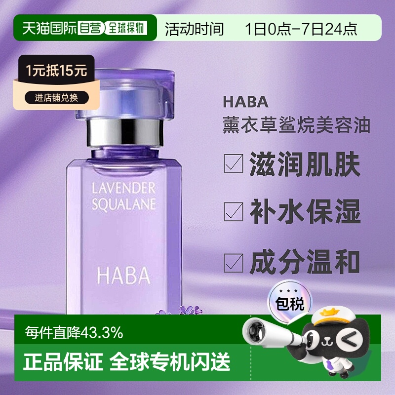 日本直邮HABA鲨烷精油美容滋润保湿精华薰衣草30ml正品角鲨烷