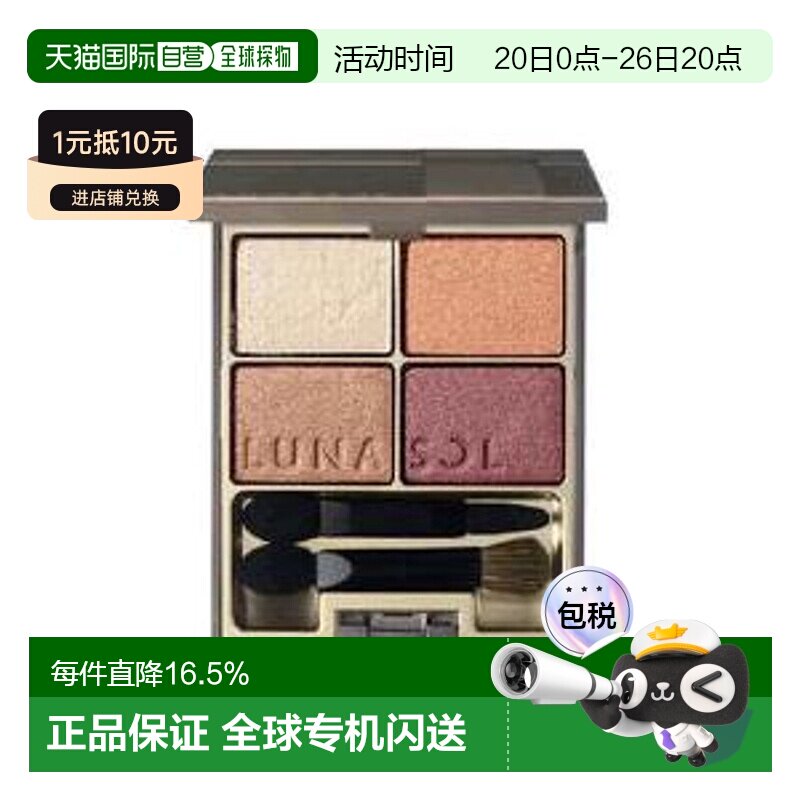 日潮跑腿 LUNASOL日月晶采4色眼影盘#01#02#05 多系列眼影盘正品