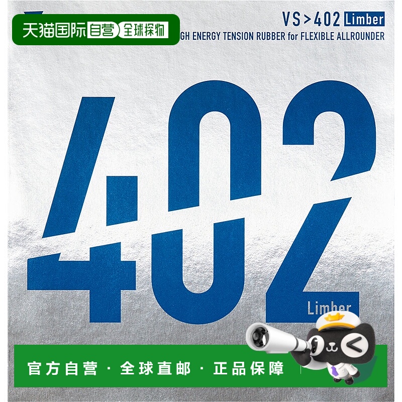 VICTAS Victus VS 402 Limber乒乓球胶皮 020391-0020