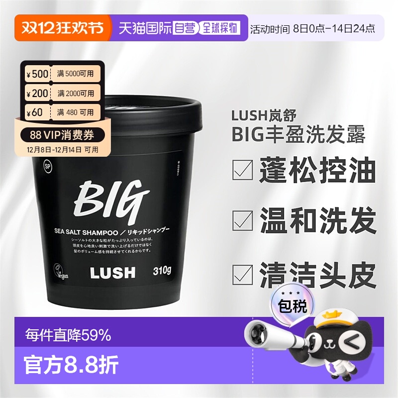 日本直邮LUSH岚舒BIG洗发水310g控油止痒蓬松柔顺正品养发洗发露