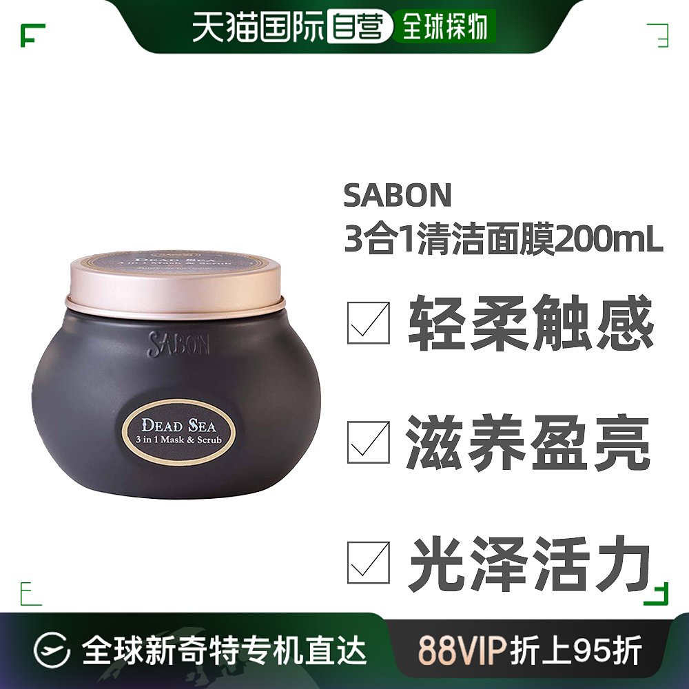 自营｜sabon面膜&amp;按摩膏死海泥磨砂清洁面膜200ml黑色深层