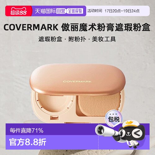 日本直邮COVERMARK珂芙缦傲丽魔术粉膏遮瑕粉盒附粉扑美妆工具正