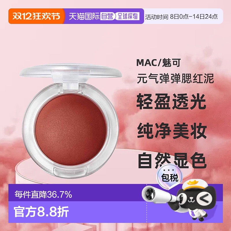 日潮跑腿MAC魅可元气弹弹腮红泥轻盈透光氛围膨胀收缩色自然正品