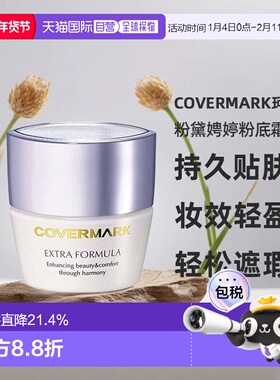 日本直邮COVERMARK珂芙缦傲丽粉黛娉婷粉底霜20g粉底持久贴正品