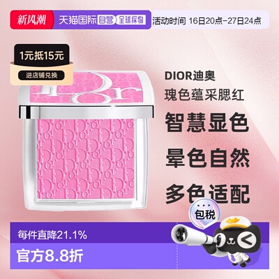 日潮跑腿DIOR迪奥瑰色蕴采腮红智慧显色不浮粉4.5g #063正品