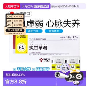 日本直邮津村汉方64 药炙甘草汤冲剂42包复脉汤养心汤补气