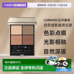 大地色日常妆容持妆7g 日本直邮LUNASOL日月晶采四色眼影盘限定款