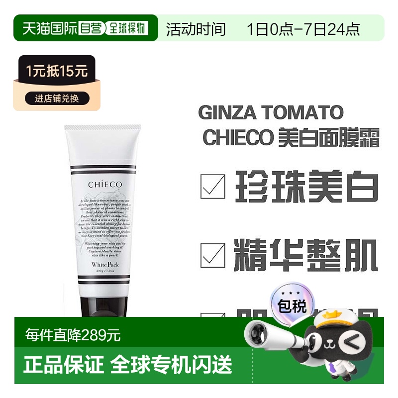 日本直邮银座番茄CHIECO 玫瑰胎盘精华 面膜霜发光植物正品