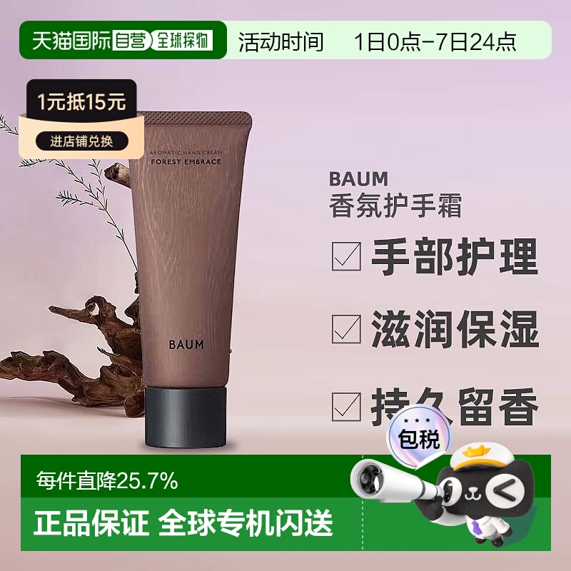 日潮跑腿BAUM香氛护手霜75g森之声手部护理滋润保湿持久留香正品