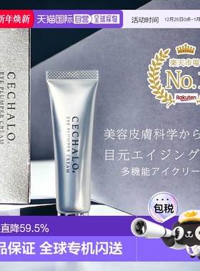 日潮跑腿cellpure抗衰眼霜CECHALO无酒精正品自购买日起3年有效