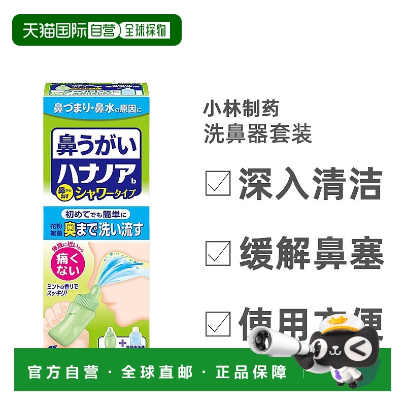 日本直邮KOBAYASHI 小林制药深入清洁洗鼻器套装1套