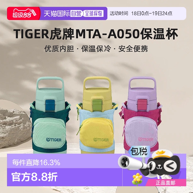 【日本直邮】TIGER虎牌MTA-A050儿童便携保温保冷杯安全便携500ml
