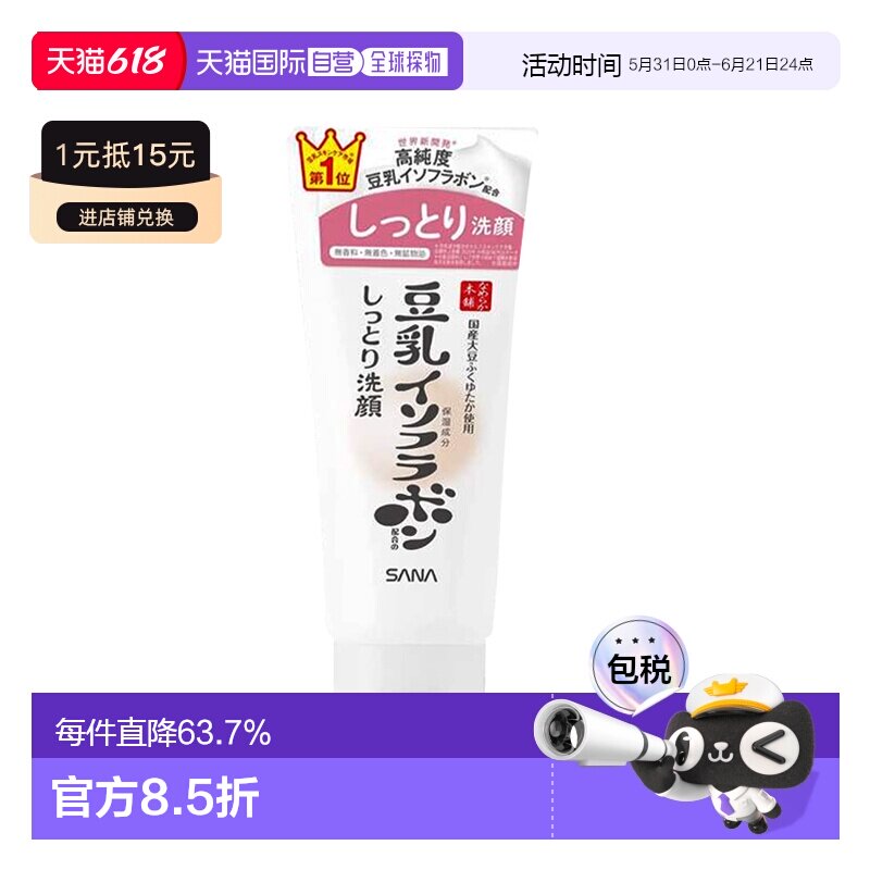 日本直邮SANA/莎娜新版豆乳滋润卸妆洗面奶150g/支正品