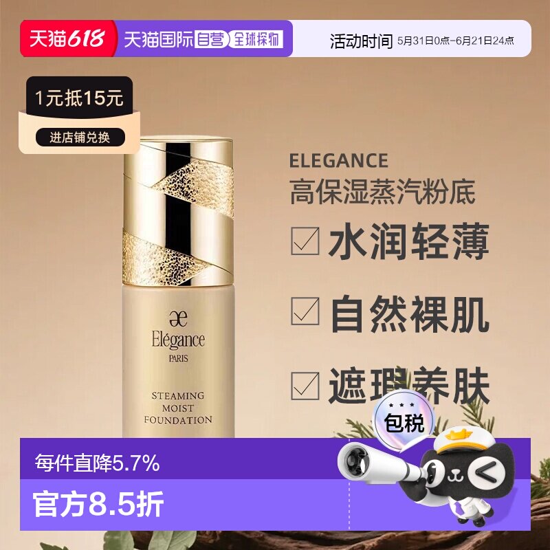 日本直邮Elegance高保湿蒸汽粉底液轻薄裸肌感30ml NA201专柜正品