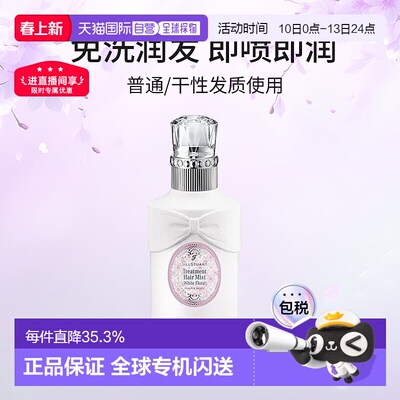 日潮跑腿Jill Stuart吉尔 斯图尔特 白色花卉护理护发喷雾200ml