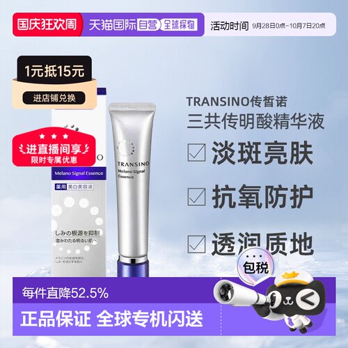日潮跑腿TRANSINO传皙诺透润精华液自购买日起3年有效正品